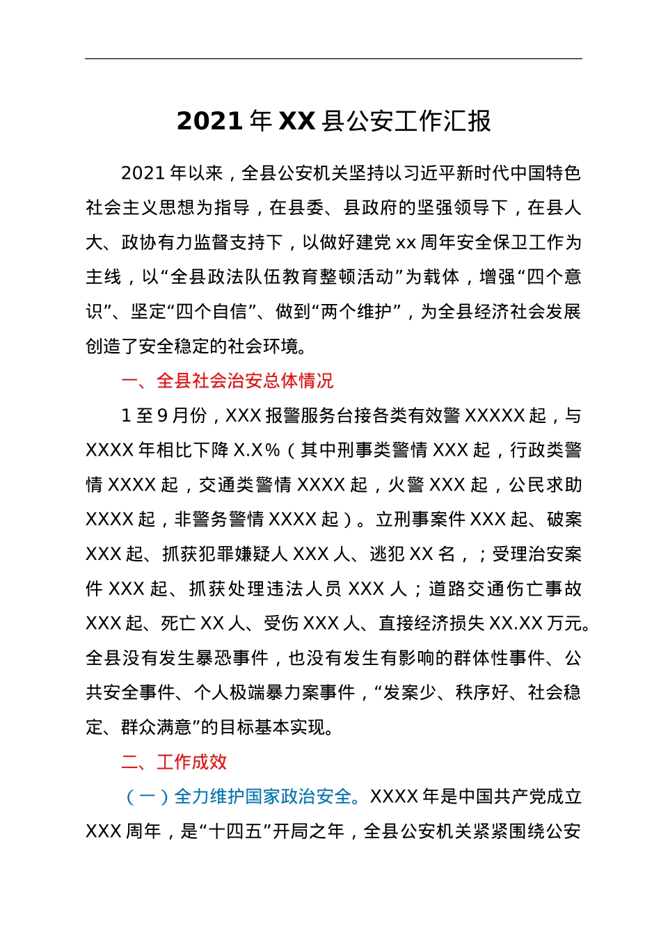 2021年XX县公安工作汇报.doc_第1页