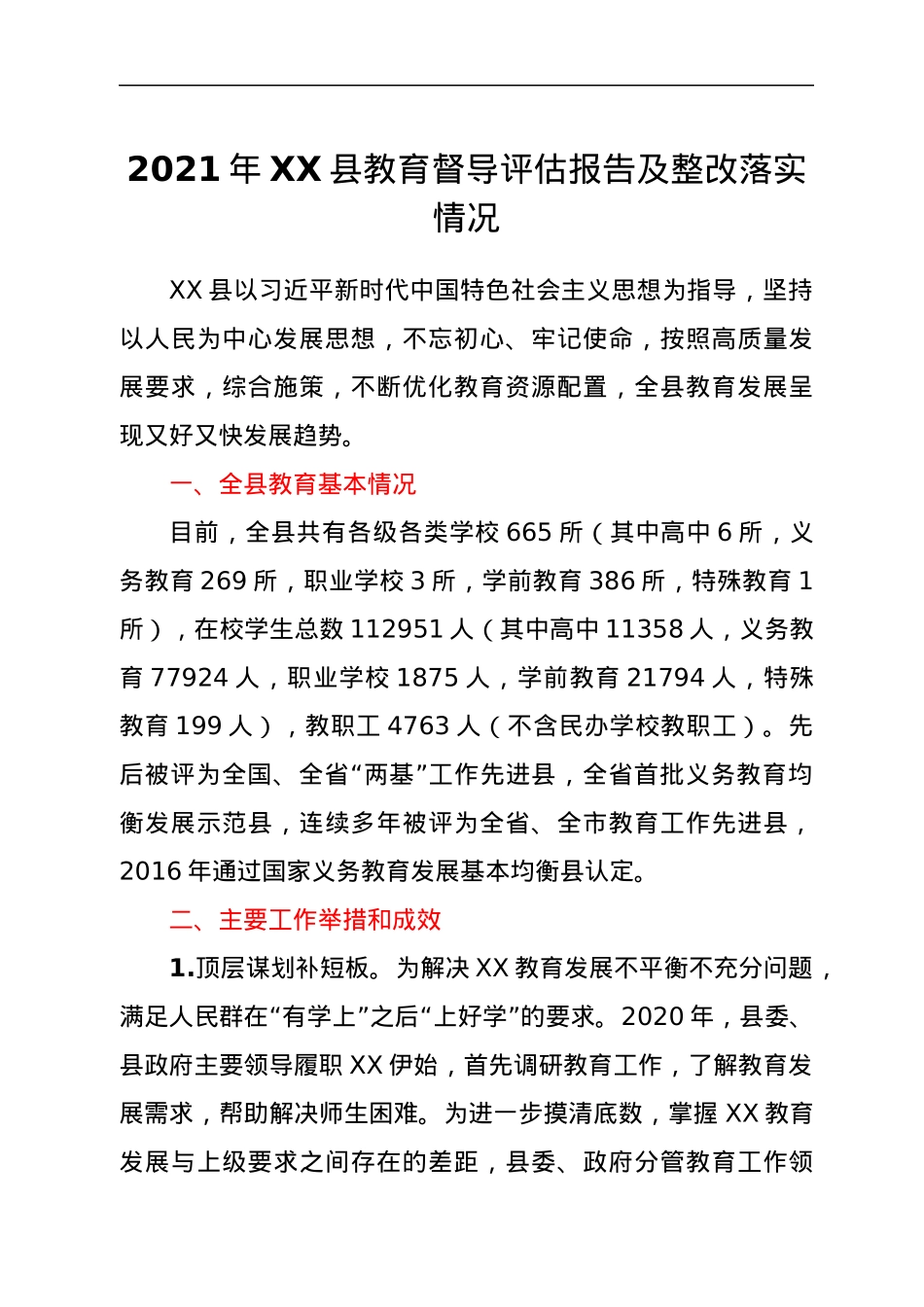 2021年XX县教育督导评估报告及整改落实情况.docx_第1页