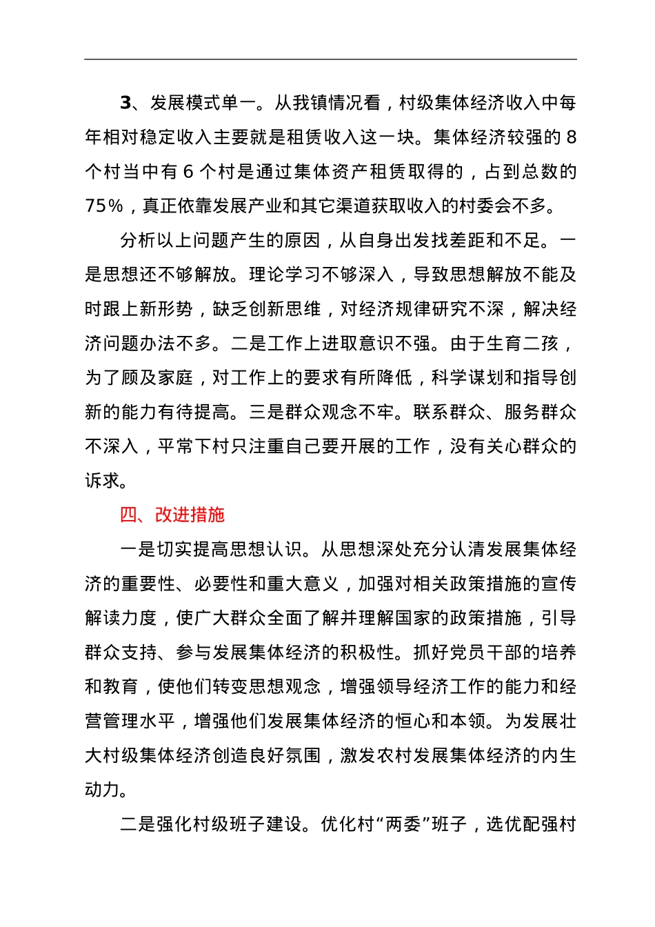 2021年XX镇集体经济发展调研报告.doc_第3页