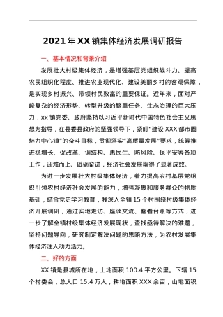 2021年XX镇集体经济发展调研报告.doc