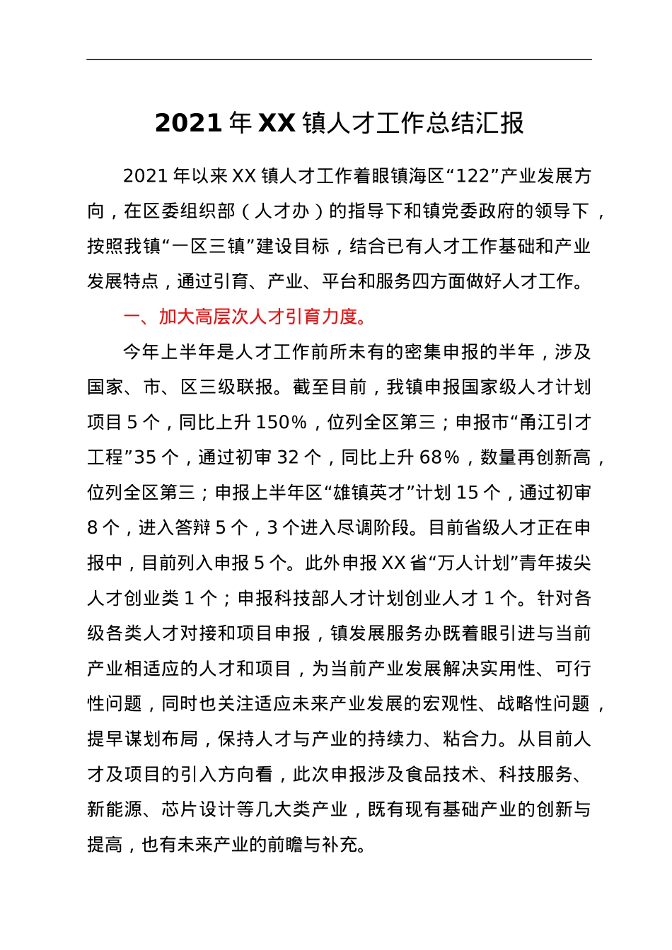 2021年XX镇人才工作总结汇报.doc_第1页