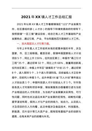 2021年XX镇人才工作总结汇报.doc