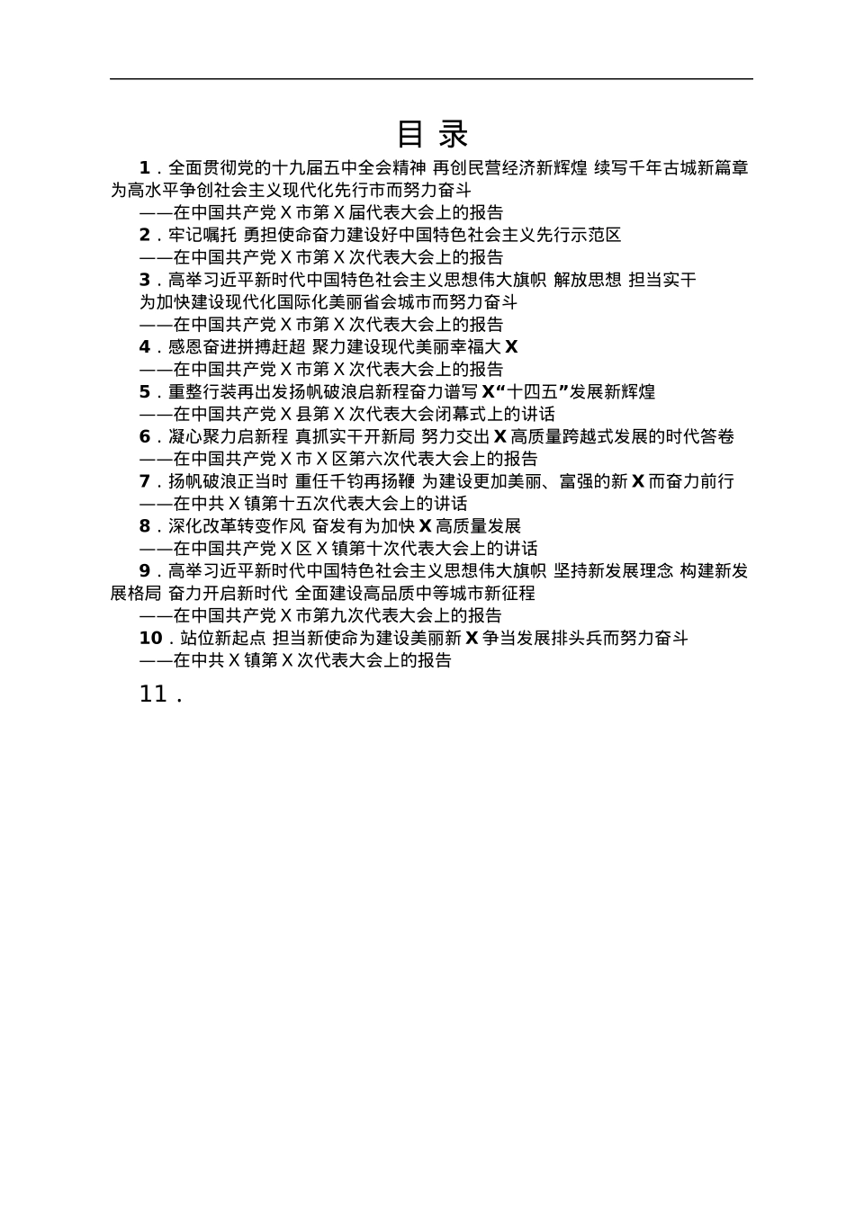 2021年党代会工作报告汇编10篇.docx_第1页