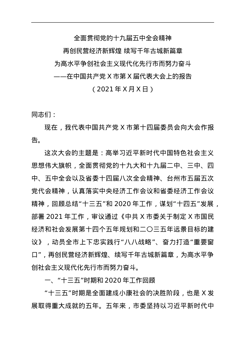 2021年党代会工作报告汇编10篇.docx_第2页