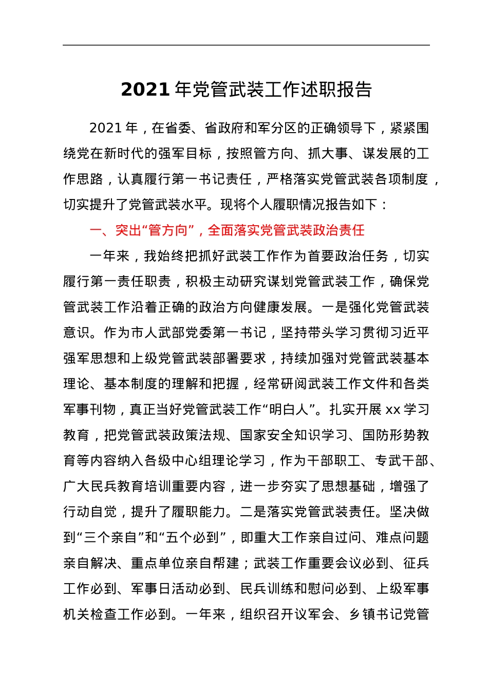 2021年党管武装工作述职报告.docx_第1页