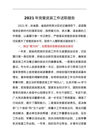 2021年党管武装工作述职报告.docx