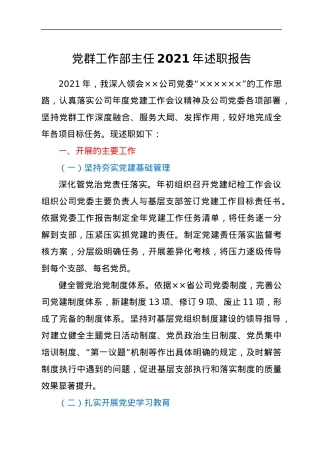 2021年党群工作部主任述职报告.docx
