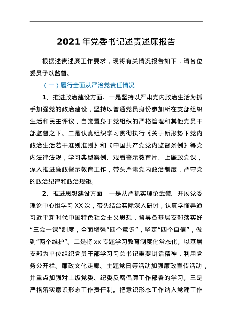 2021年党委书记述责述廉报告.doc_第1页