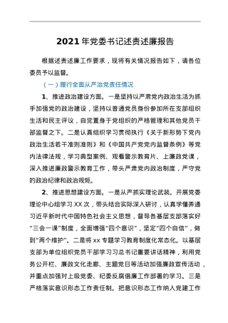2021年党委书记述责述廉报告.doc