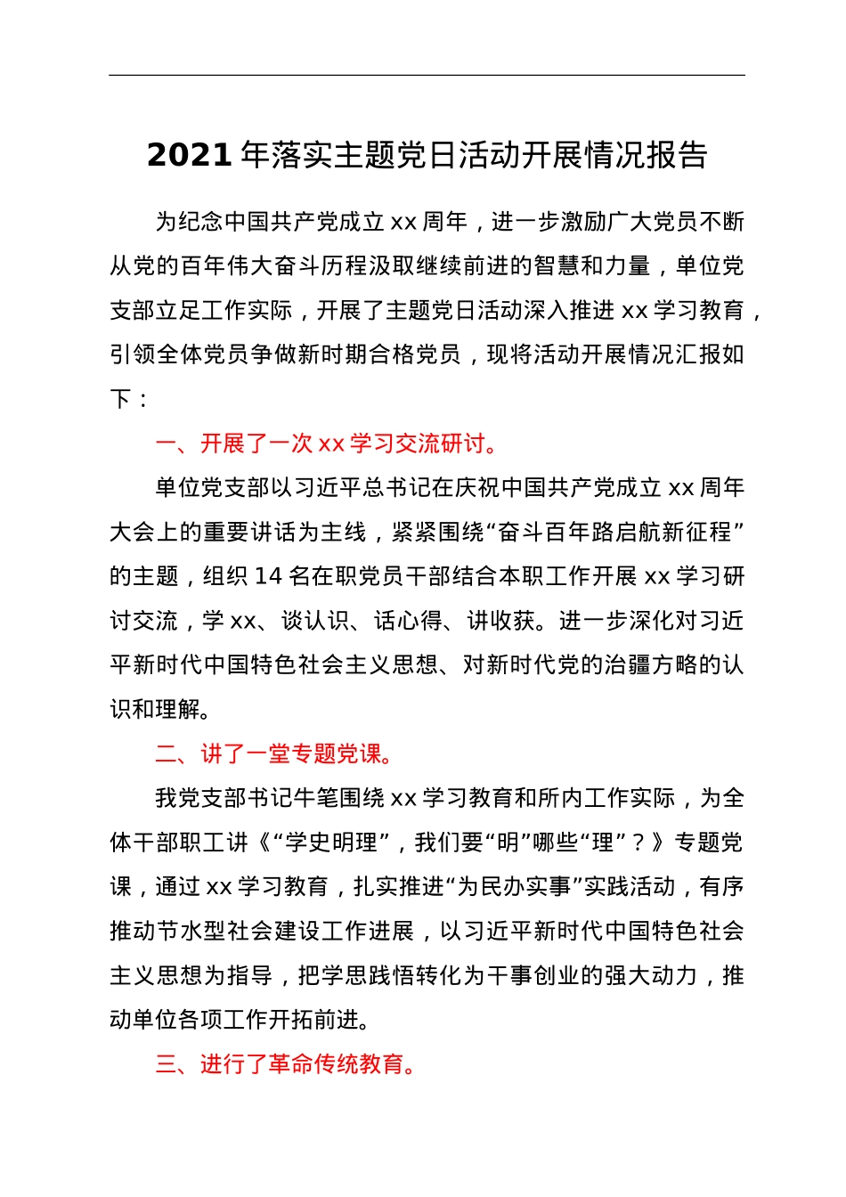 2021年党支部落实主题党日活动开展情况报告.doc_第1页