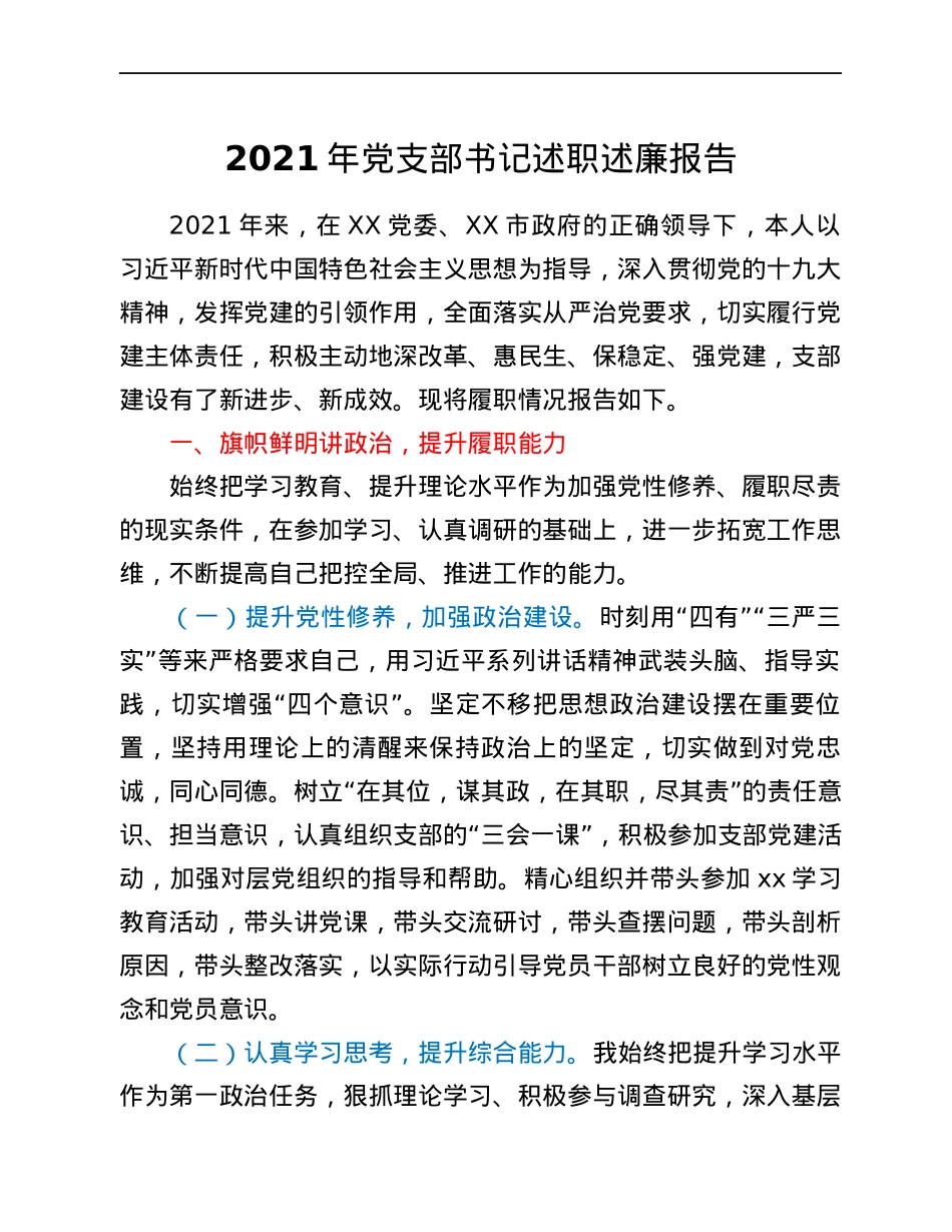 2021年党支部书记述职述廉报告.docx_第1页