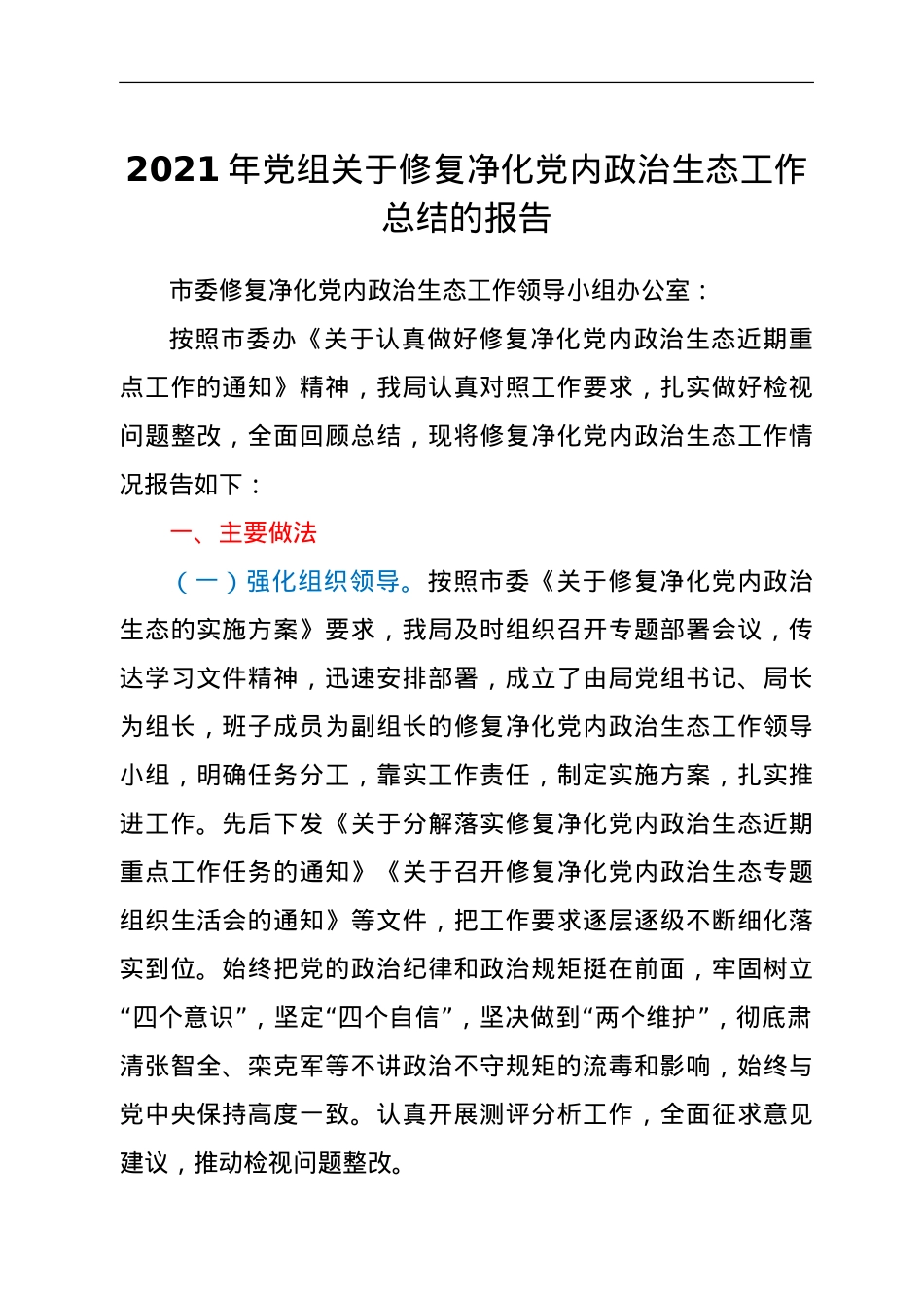 2021年党组关于修复净化党内政治生态工作总结的报告.doc_第1页