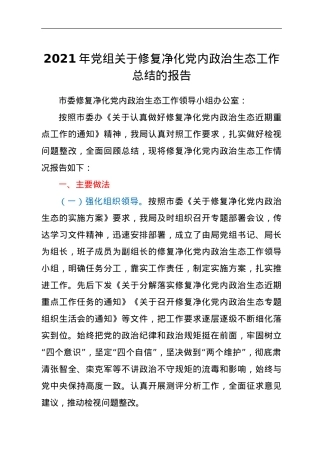 2021年党组关于修复净化党内政治生态工作总结的报告.doc