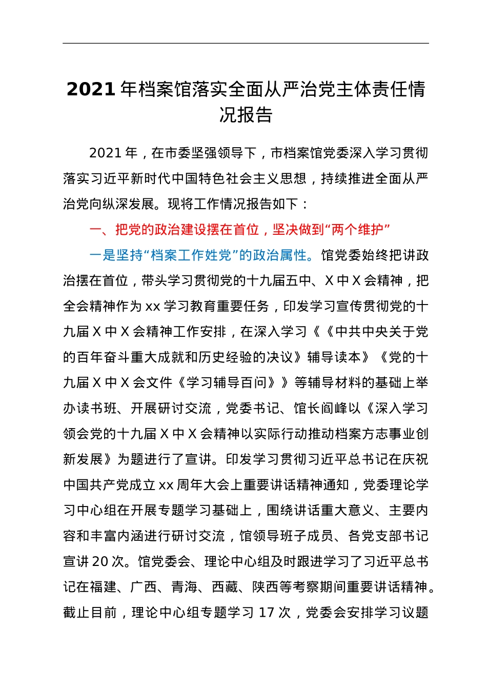 2021年档案馆落实全面从严治党主体责任情况报告.doc_第1页