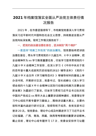2021年档案馆落实全面从严治党主体责任情况报告.doc