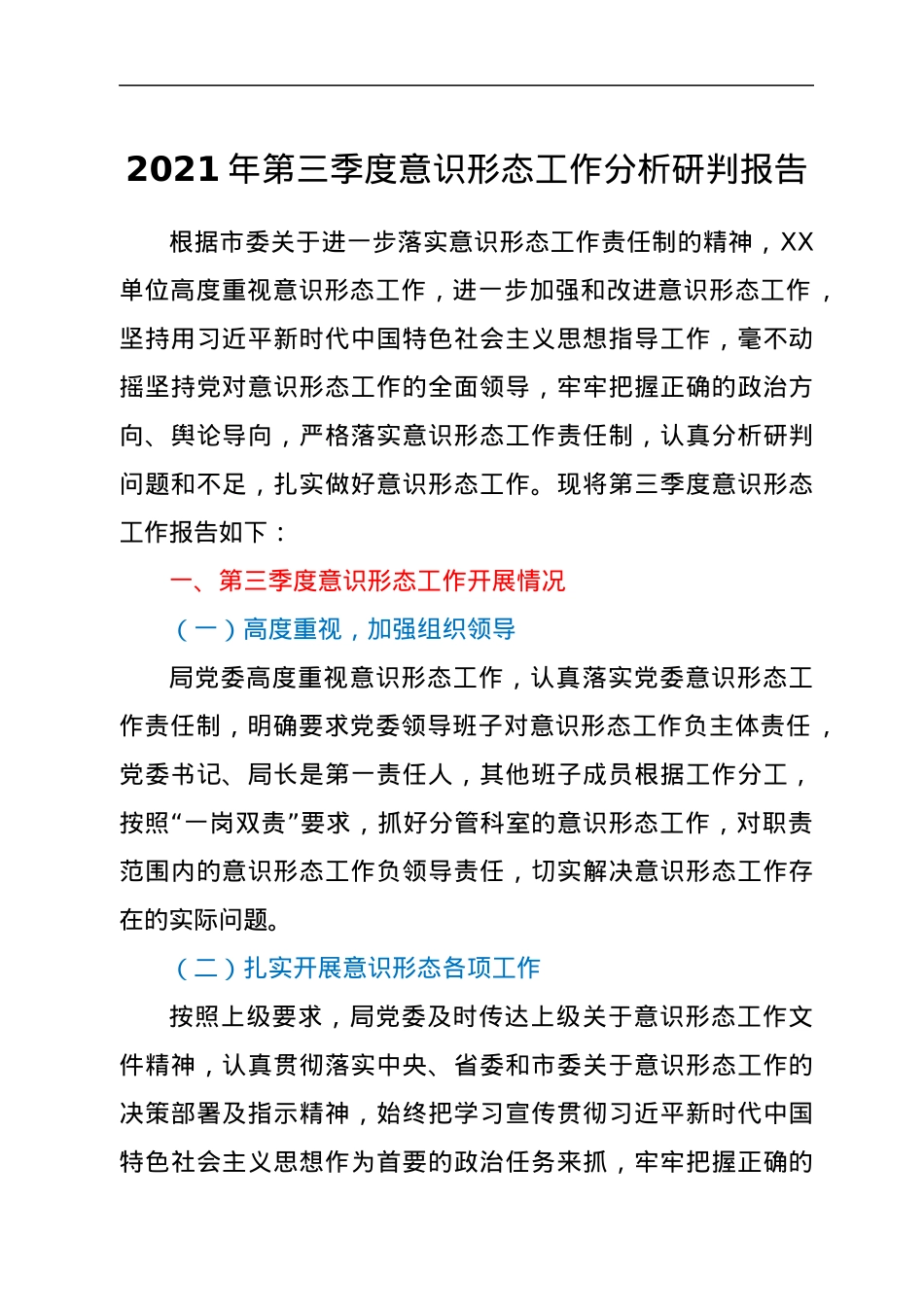 2021年第三季度意识形态工作分析研判报告.docx_第1页