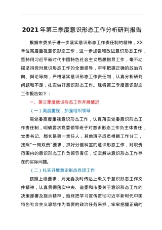 2021年第三季度意识形态工作分析研判报告.docx