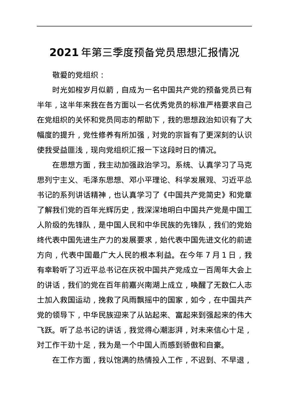 2021年第三季度预备党员思想汇报.docx_第1页