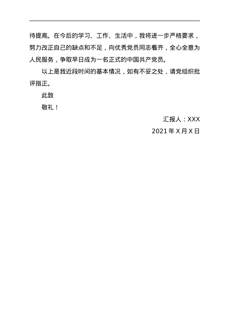 2021年第三季度预备党员思想汇报.docx_第3页
