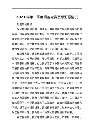 2021年第三季度预备党员思想汇报.docx
