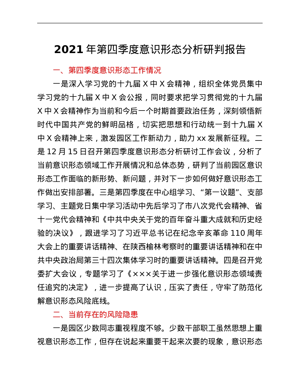 2021年第四季度意识形态分析研判报告.Doc_第1页