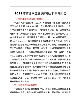 2021年第四季度意识形态分析研判报告.Doc