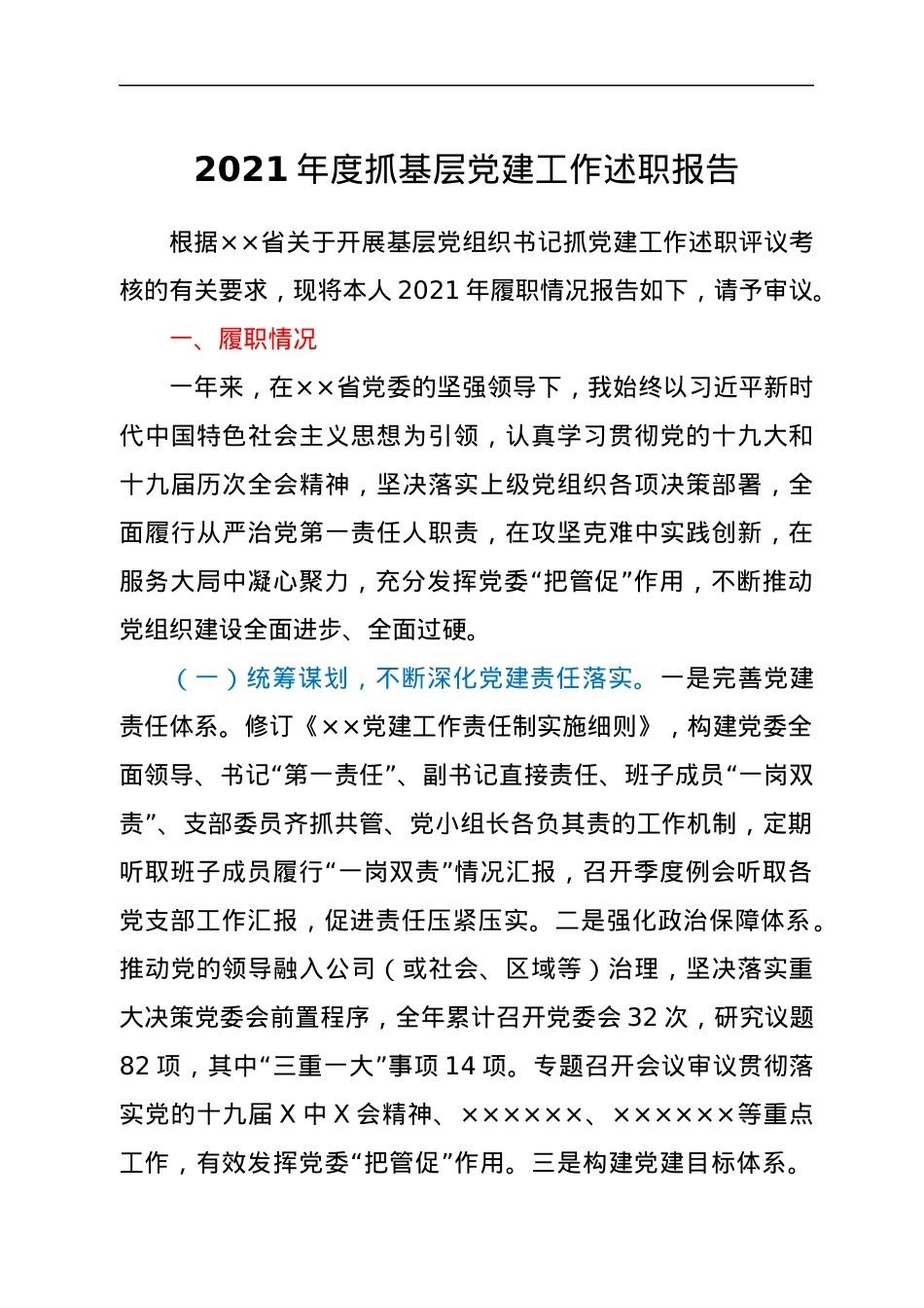 2021年度党委书记抓党建工作述职报告.docx_第1页