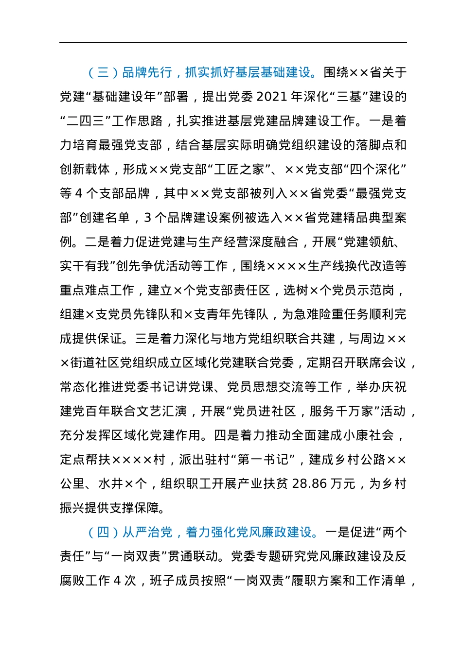 2021年度党委书记抓党建工作述职报告.docx_第3页