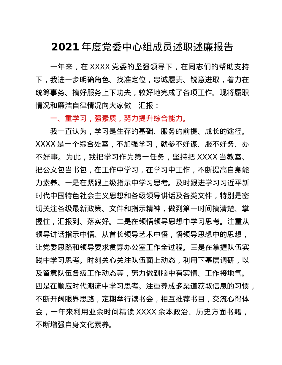 2021年度党委中心组成员述职述廉报告.Doc_第1页