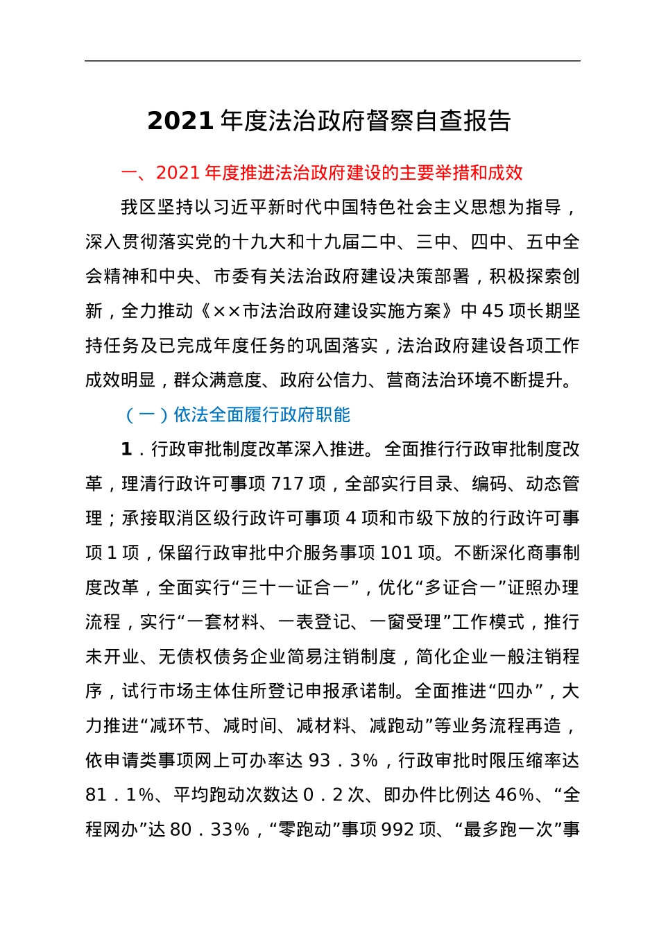 2021年度法治政府督察自查报告.docx_第1页