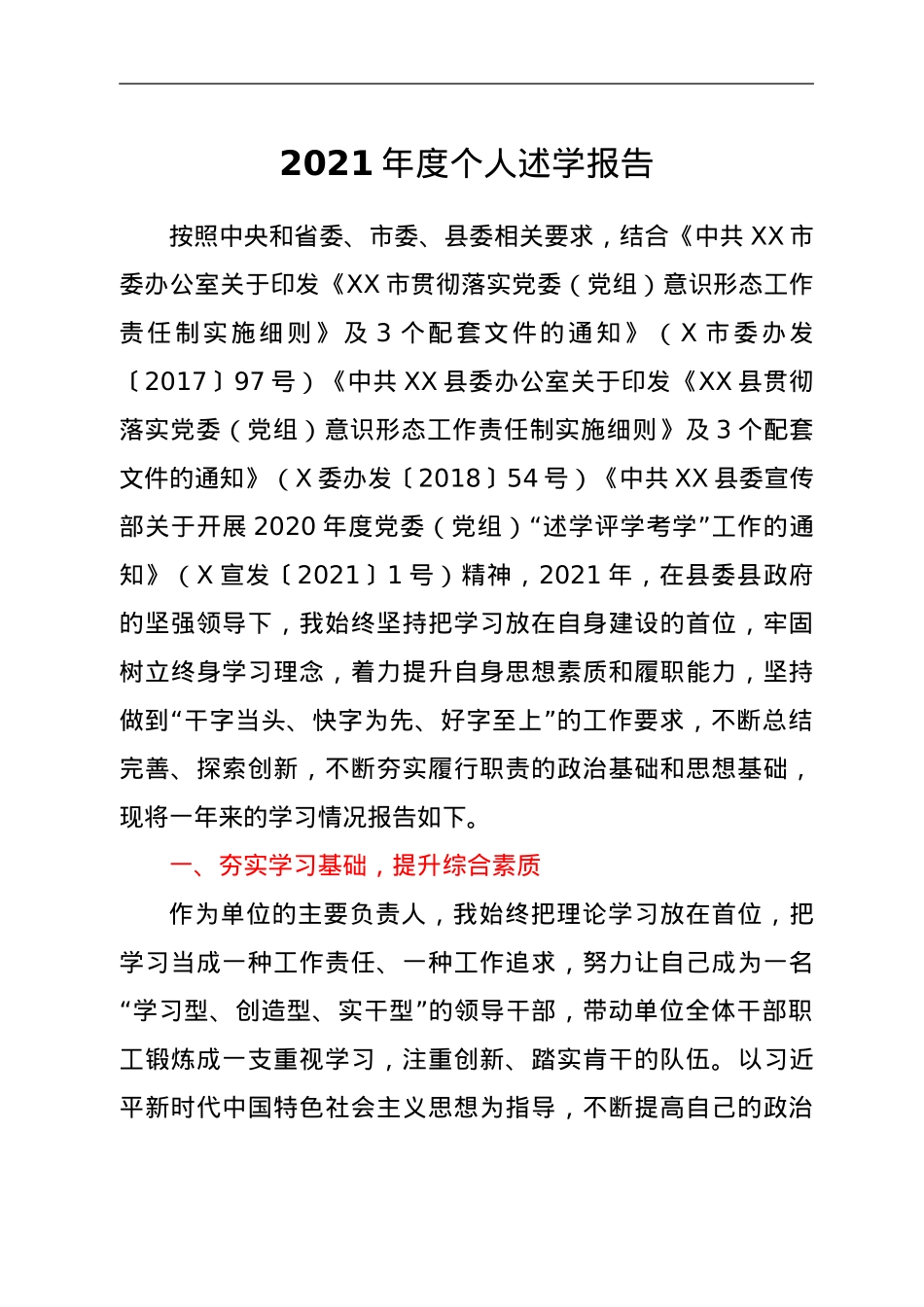 2021年度个人述学报告.doc_第1页