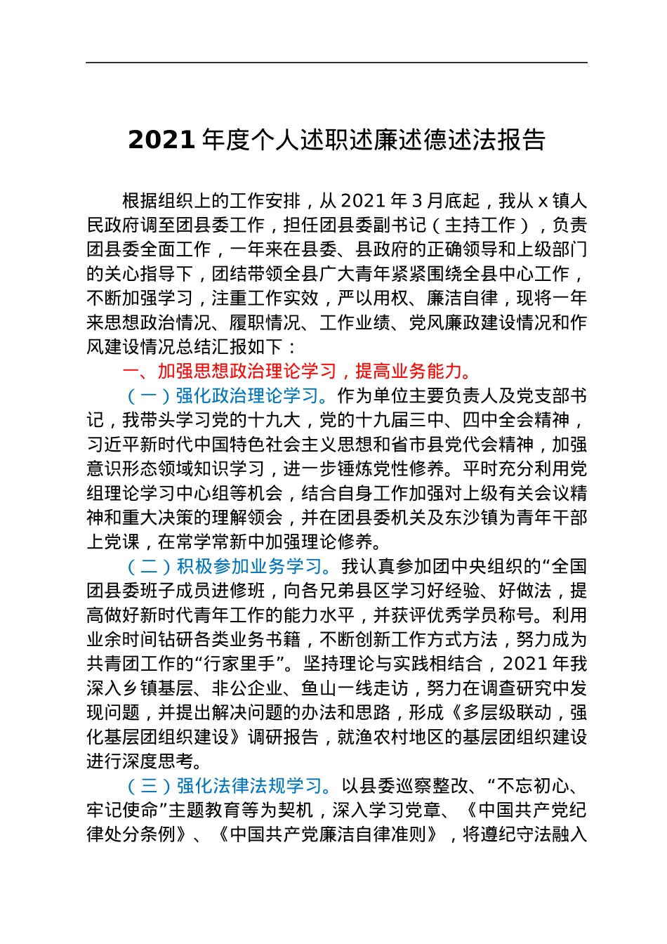 2021年度个人述职述廉述德述法报告.docx_第1页