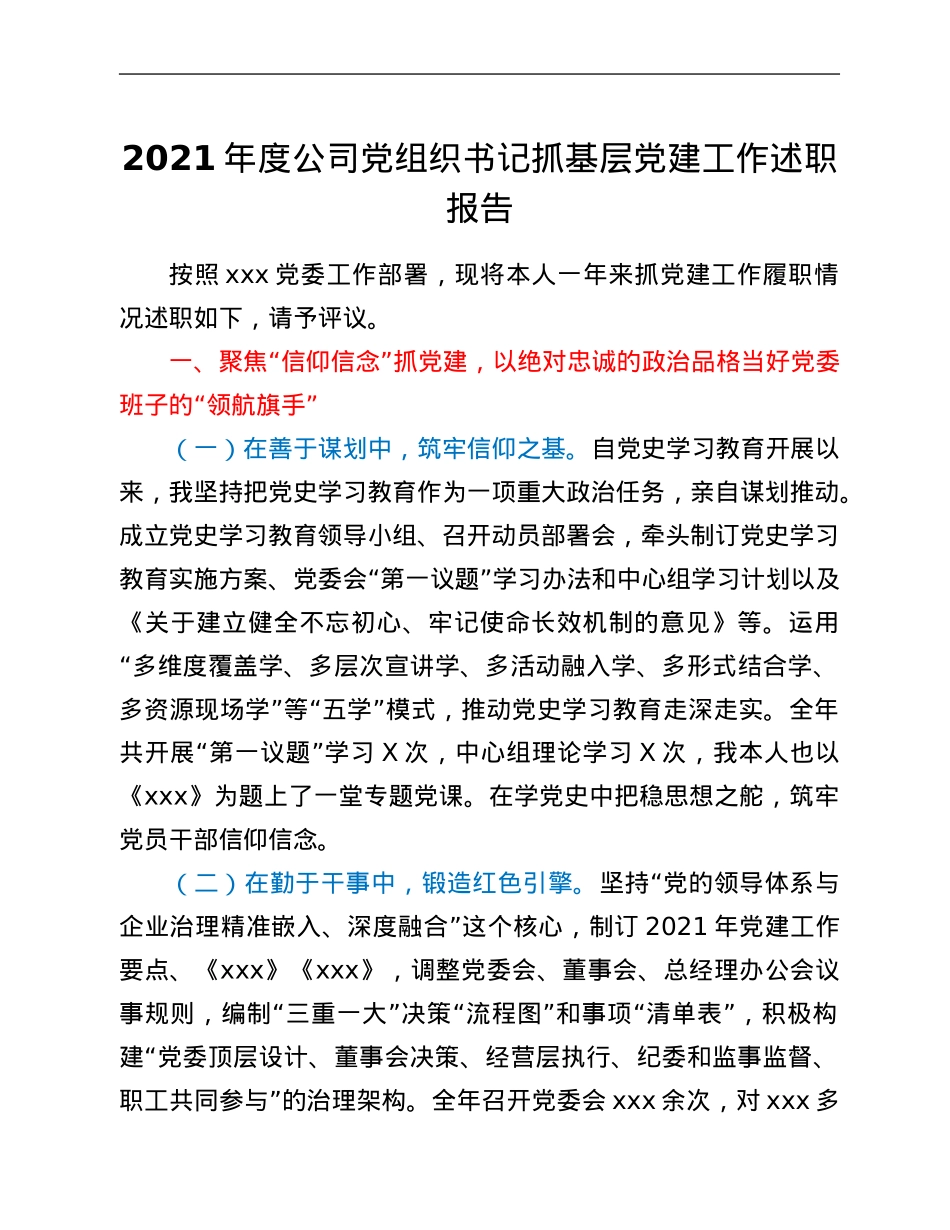 2021年度公司党组织书记抓基层党建工作述职报告.Doc_第1页