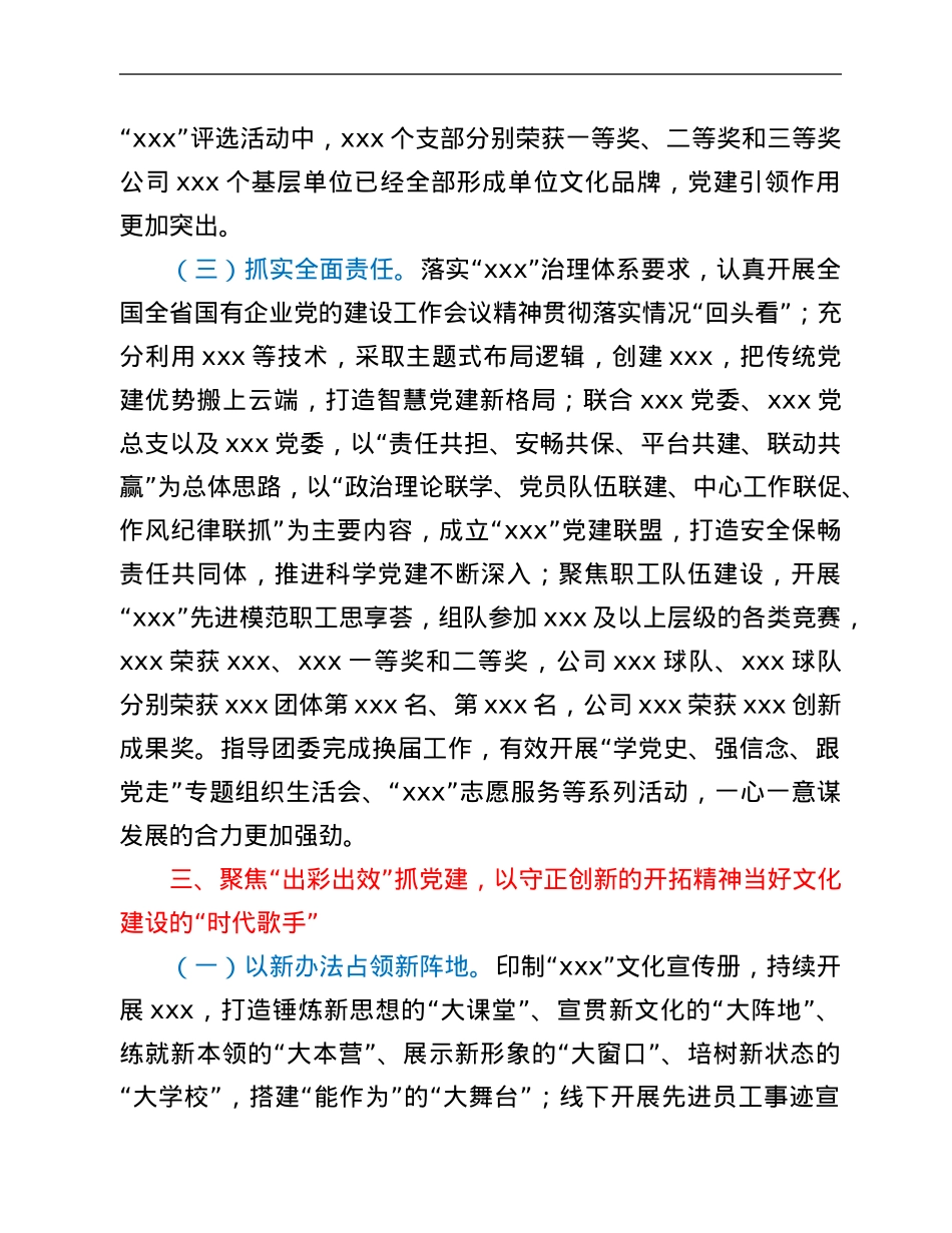 2021年度公司党组织书记抓基层党建工作述职报告.Doc_第3页