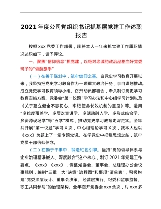 2021年度公司党组织书记抓基层党建工作述职报告.Doc