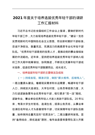 2021年度关于培养选拔优秀年轻干部的调研工作汇报材料.docx
