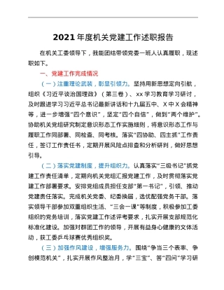 2021年度机关党建工作述职报告.Doc