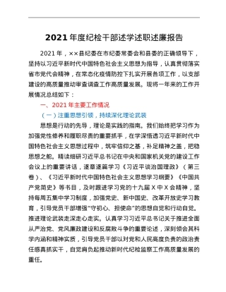 2021年度纪检干部述学述职述廉报告.Doc