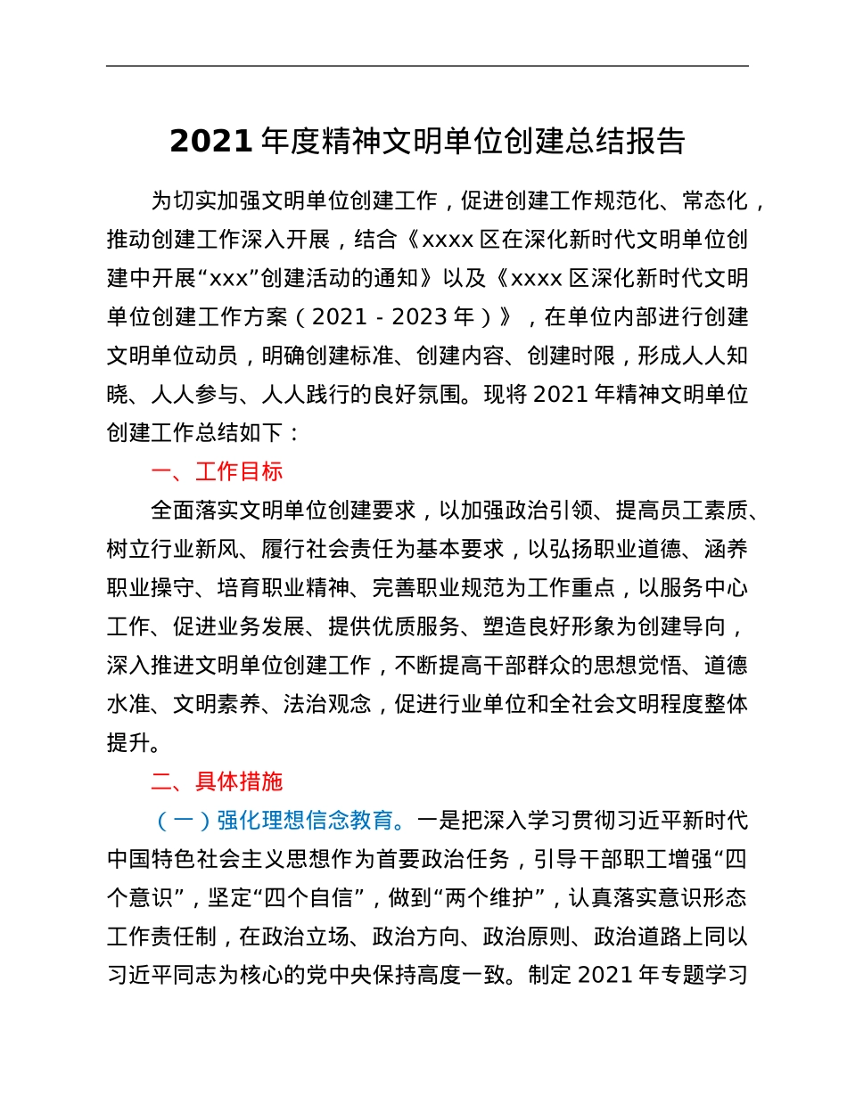 2021年度精神文明单位创建总结报告.Doc_第1页