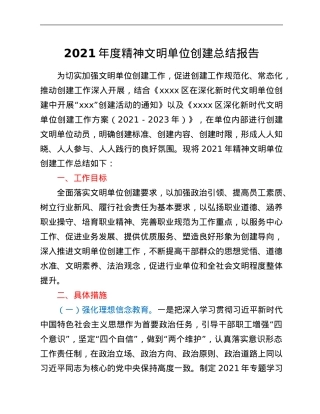 2021年度精神文明单位创建总结报告.Doc