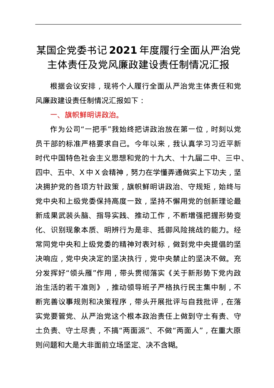 2021年度履行全面从严治党主体责任及党风廉政建设责任制情况汇报.doc_第1页