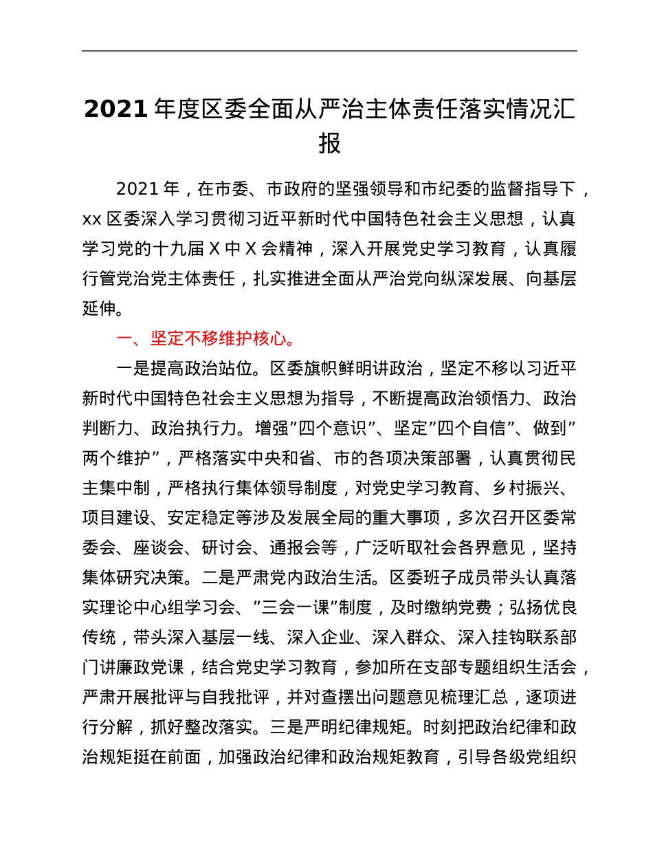 2021年度区委全面从严治主体责任落实情况汇报.Doc_第1页