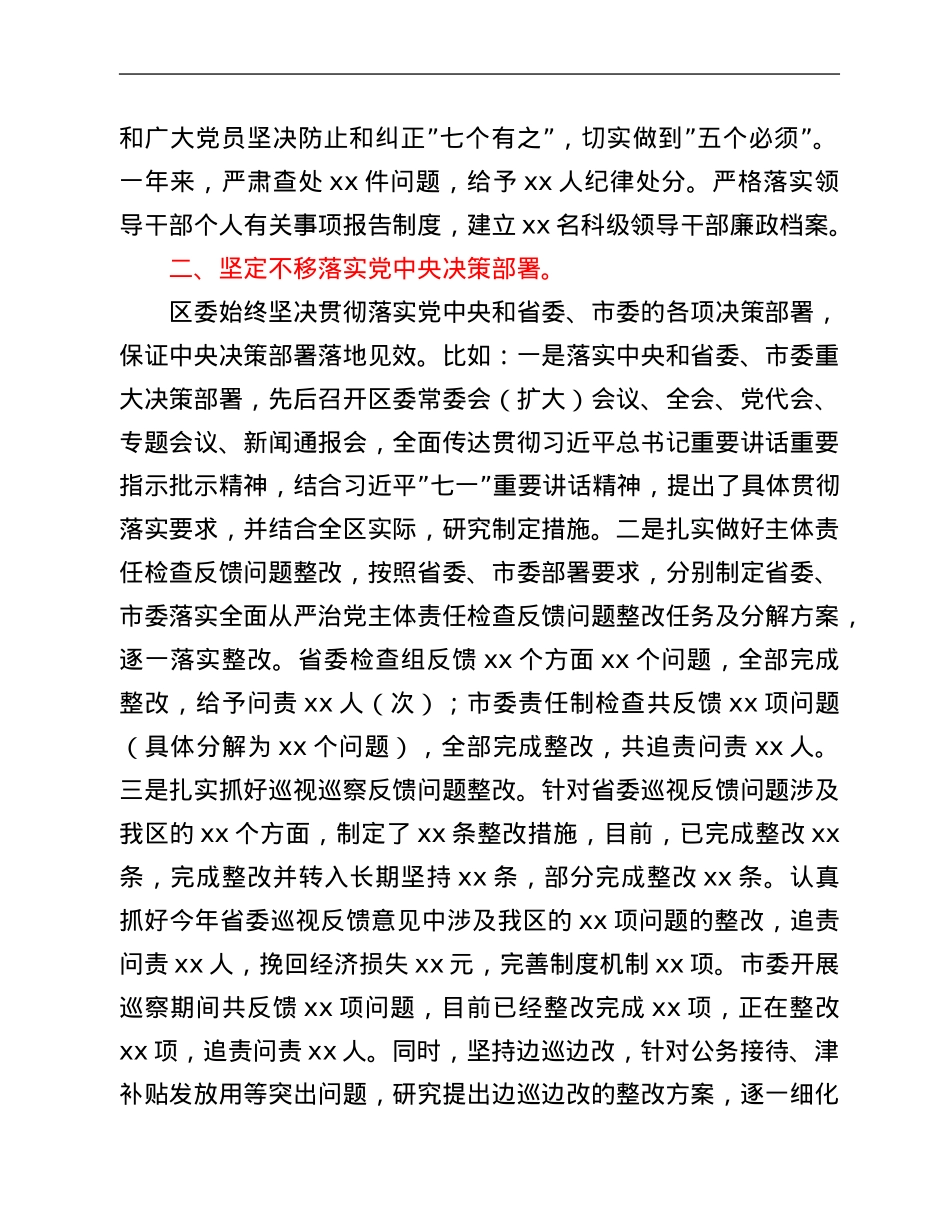 2021年度区委全面从严治主体责任落实情况汇报.Doc_第2页