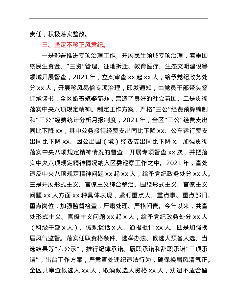 2021年度区委全面从严治主体责任落实情况汇报.Doc_第3页