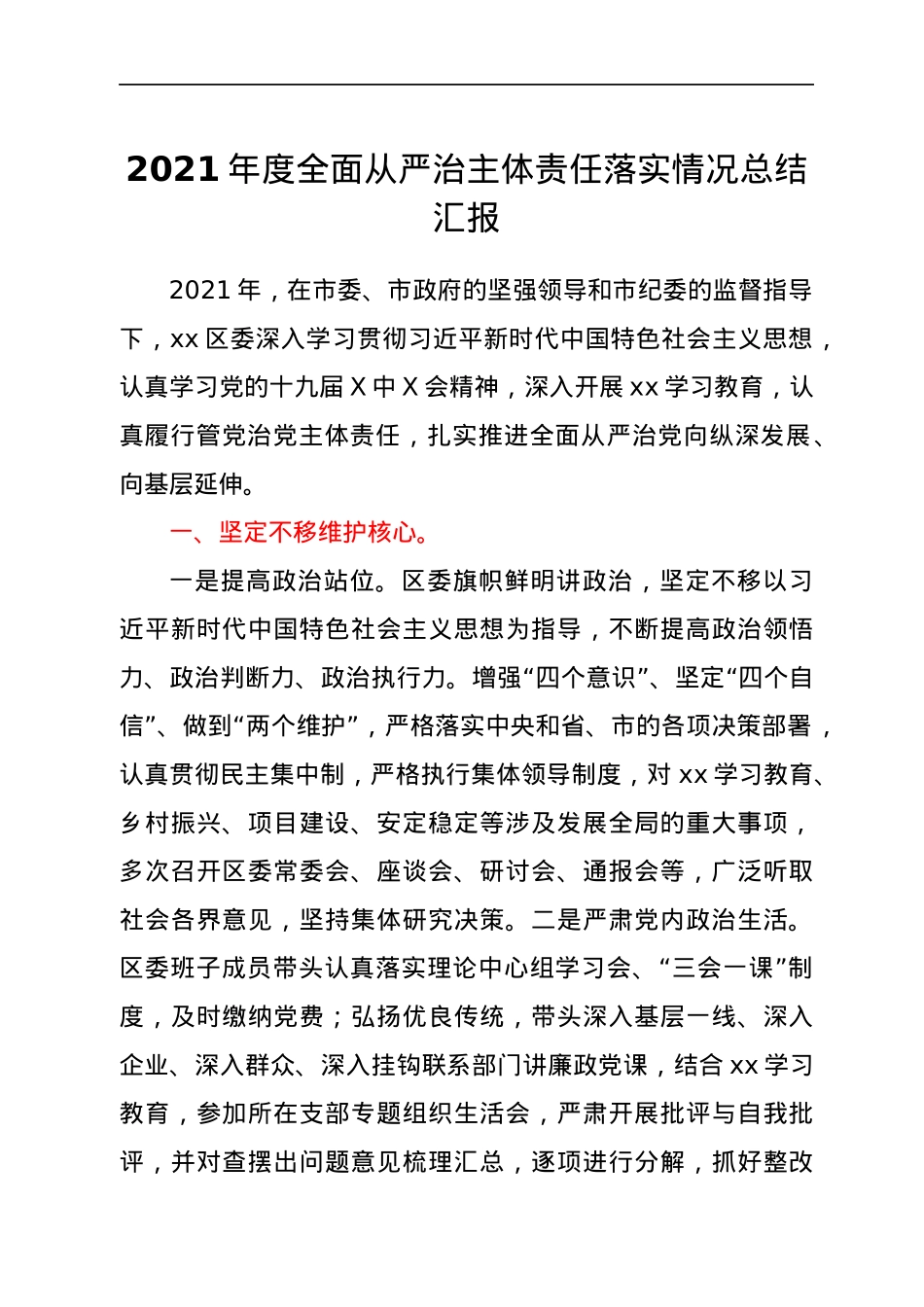 2021年度全面从严治主体责任落实情况总结汇报.docx_第1页