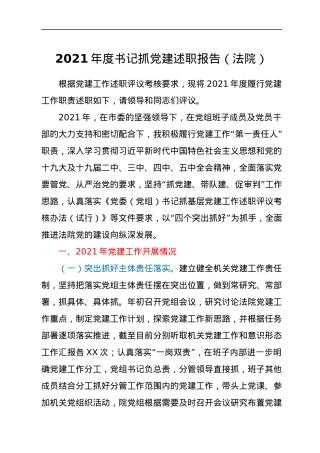 2021年度书记抓党建述职报告（法院）.docx