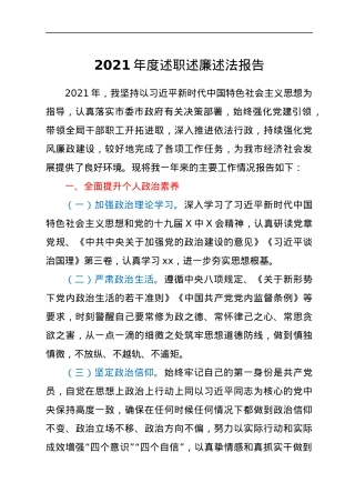 2021年度述职述廉述法报告.docx