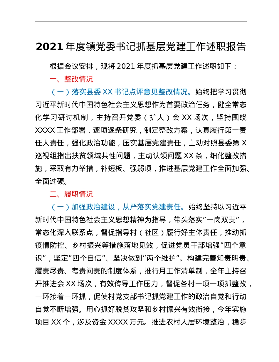 2021年度镇党委书记抓基层党建工作述职报告.Doc_第1页