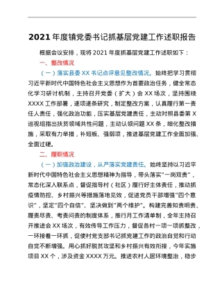 2021年度镇党委书记抓基层党建工作述职报告.Doc