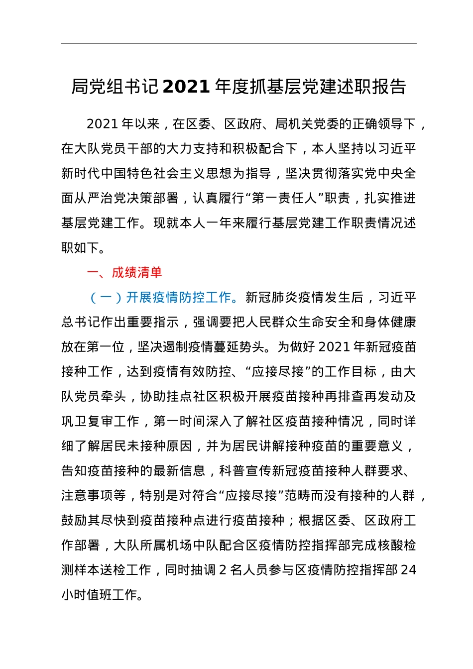 2021年度抓基层党建述职报告.docx_第1页